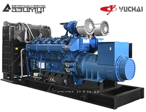 Дизельный генератор АД-1400С-Т400-2РМ26 Yuchai мощностью 1400 кВт открытого исполнения с автозапуском (АВР)