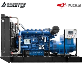 Дизельный генератор АД-550С-Т400-1РМ26 Yuchai мощностью 550 кВт открытого исполнения