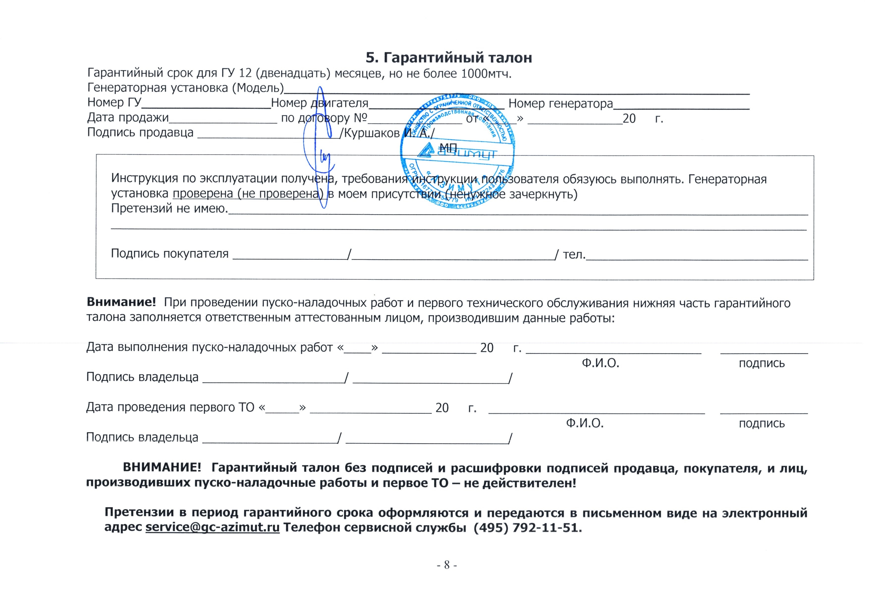 Гарантийный талон на ДГУ "Азимут"